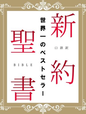 cover image of 口語訳　新約聖書